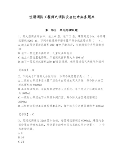 注册消防工程师之消防安全技术实务题库带答案（达标题）.docx