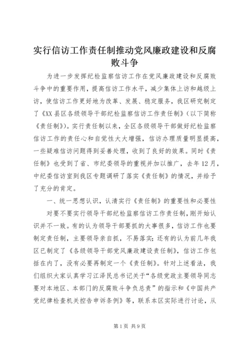 实行信访工作责任制推动党风廉政建设和反腐败斗争.docx