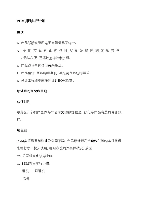 公司PDM系统信息化建设专项项目综合计划书