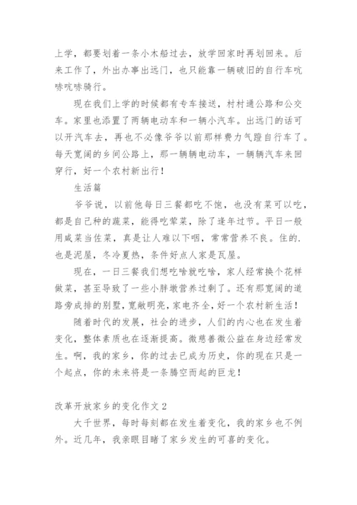 改革开放家乡的变化作文.docx