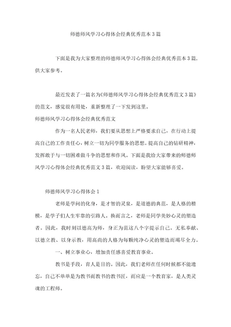 师德师风学习心得体会经典优秀范本3篇