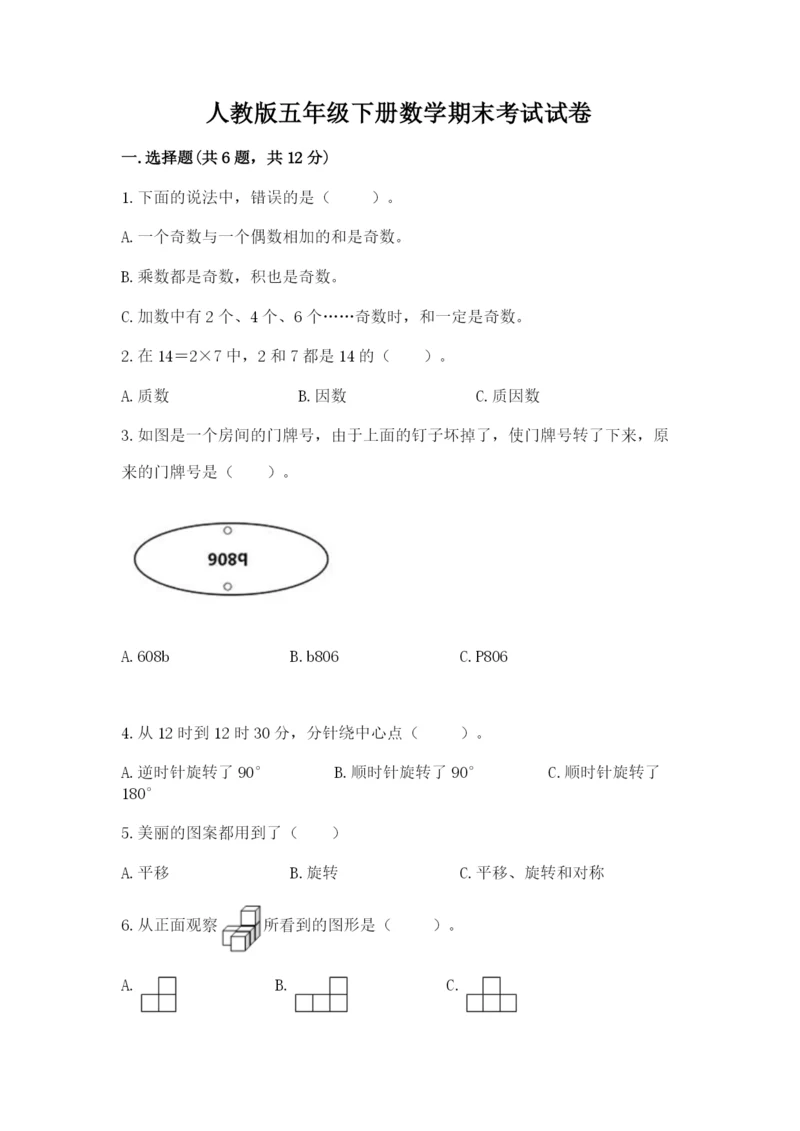 人教版五年级下册数学期末考试试卷（巩固）word版.docx