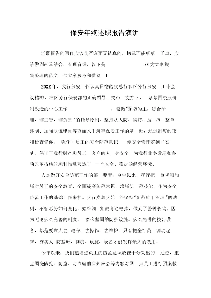 保安年终述职报告演讲