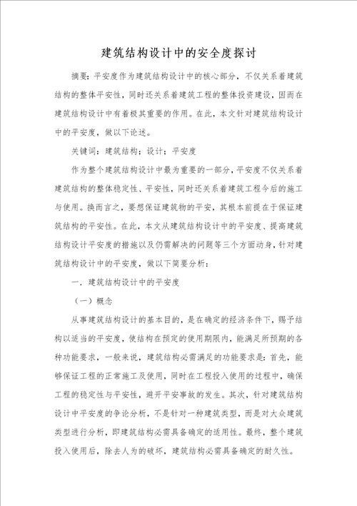 建筑结构设计中的安全度探讨