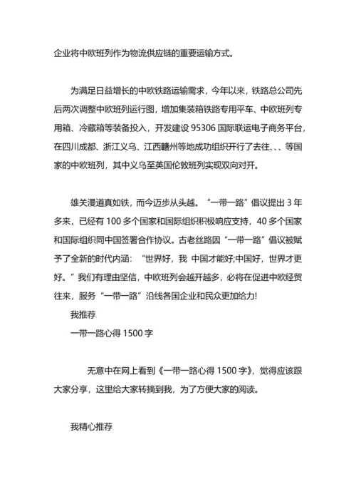 一带一路心得体会范文1500字.docx