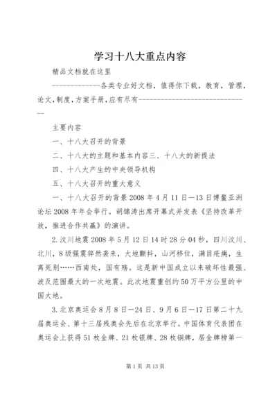 学习十八大重点内容.docx