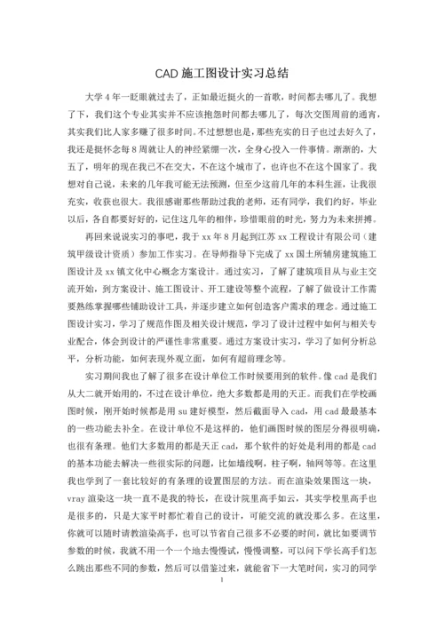 CAD施工图设计实习总结.docx