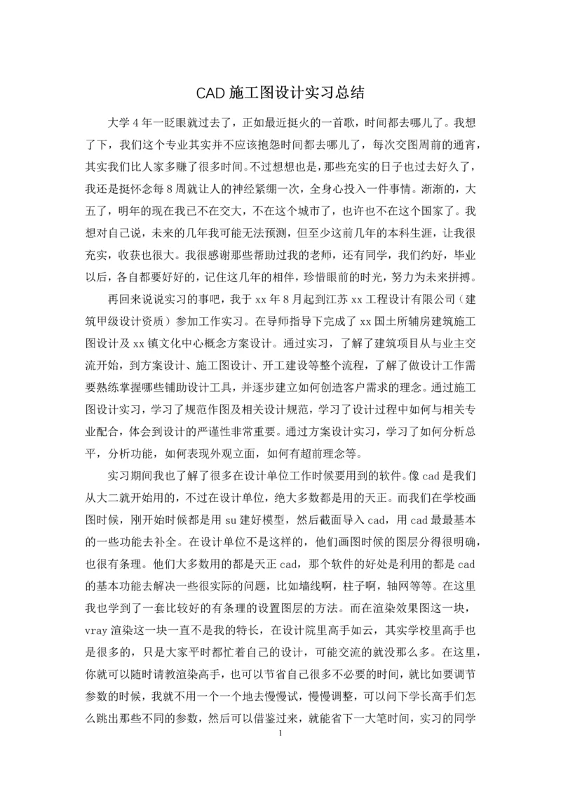 CAD施工图设计实习总结.docx