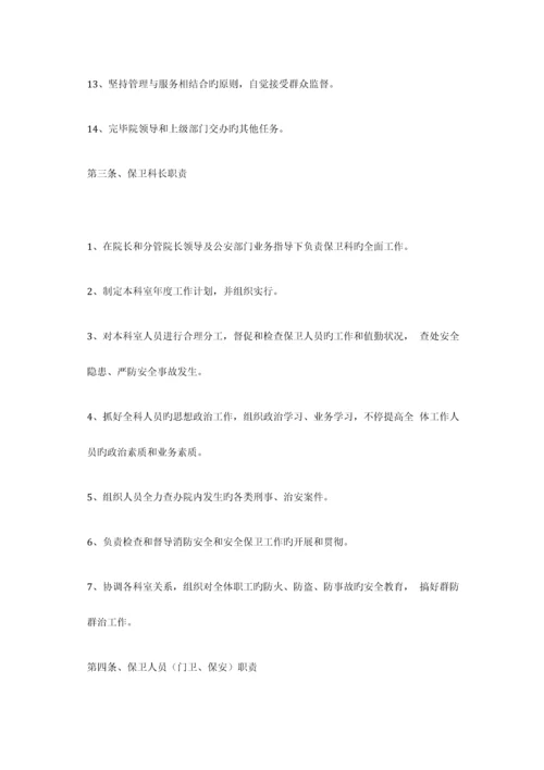 医院保卫科安全管理制度.docx