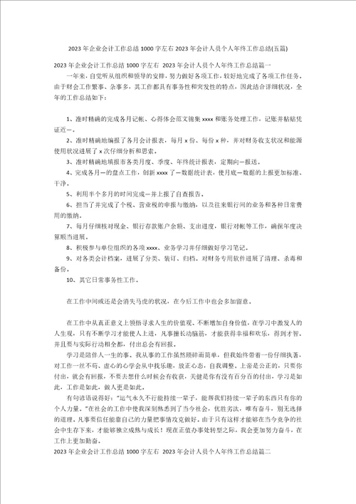 2023年企业会计工作总结1000字左右2023年会计人员个人年终工作总结五篇