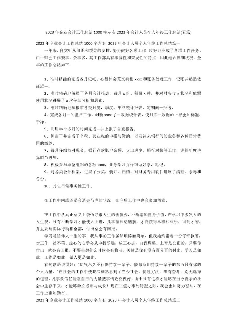 2023年企业会计工作总结1000字左右2023年会计人员个人年终工作总结五篇