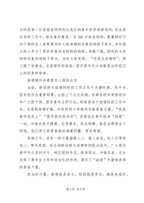 疫情期间共青团员心得体会.docx
