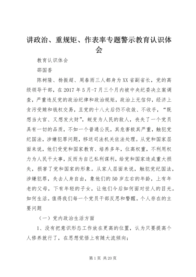 讲政治、重规矩、作表率专题警示教育认识体会.docx