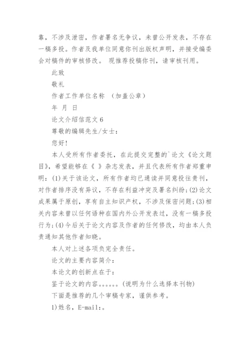 论文介绍信最新精编.docx