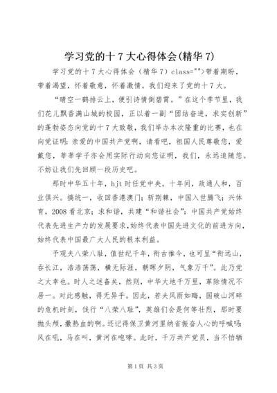 学习党的十7大心得体会(精华7) (2).docx