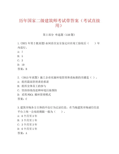 2023年国家二级建筑师考试内部题库及答案（新）