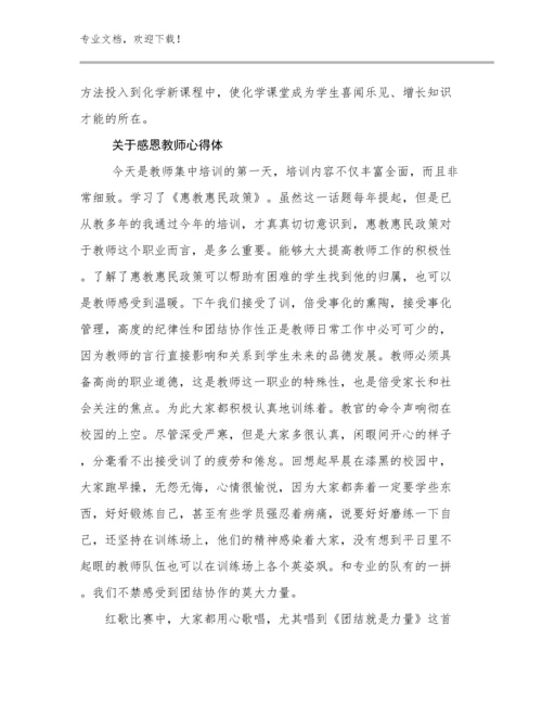 关于感恩教师心得体优选例文24篇文档汇编.docx