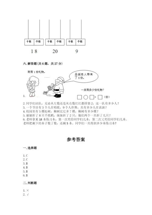 人教版一年级上册数学期末测试卷含答案（预热题）.docx