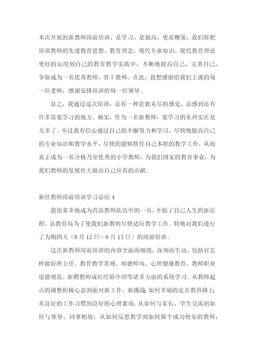 新任教师岗前培训学习总结.docx