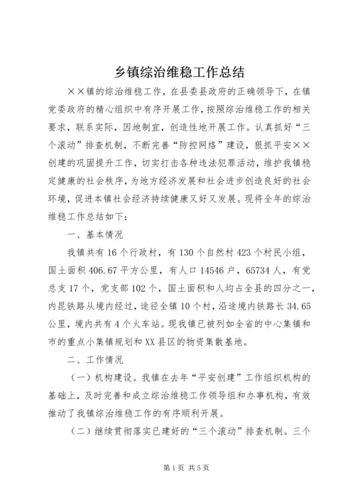 乡镇综治维稳工作总结.docx