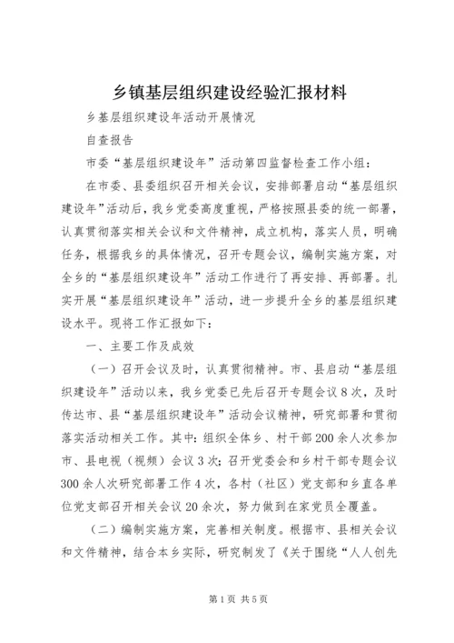 乡镇基层组织建设经验汇报材料.docx