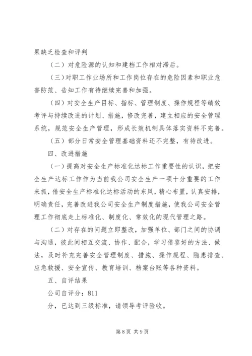 安全生产标准化三级达标认证自评报告 (3).docx