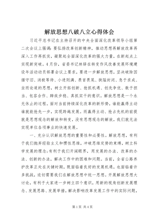 解放思想八破八立心得体会.docx