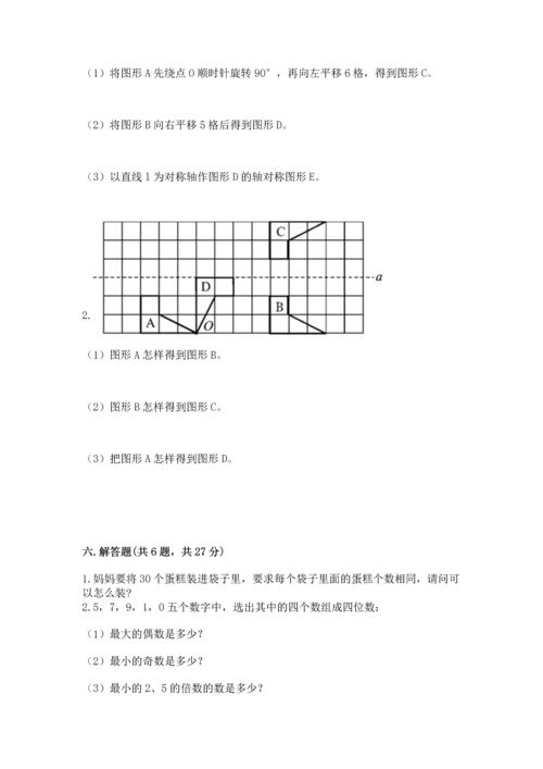 人教版数学五年级下册期末测试卷精品（a卷）.docx