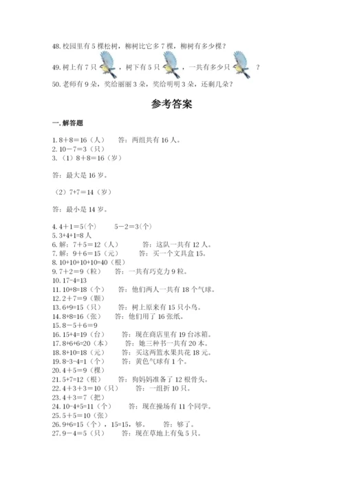 小学一年级数学应用题大全（综合卷）.docx