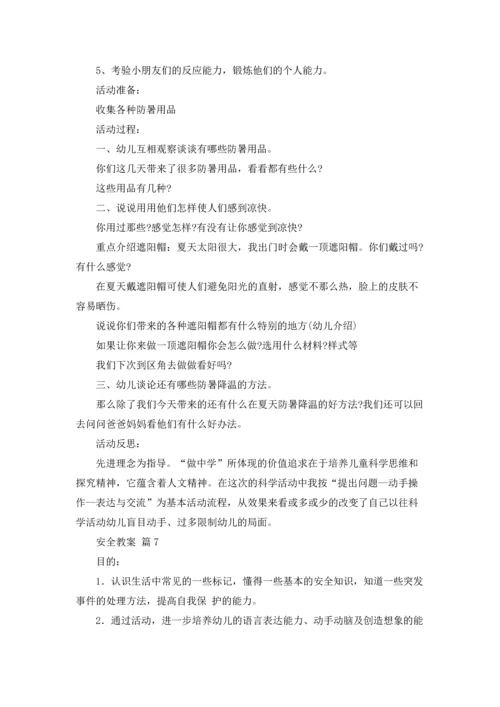 有关安全教案集锦七篇.docx