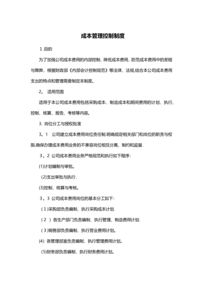 制度：成本管理控制制度.docx