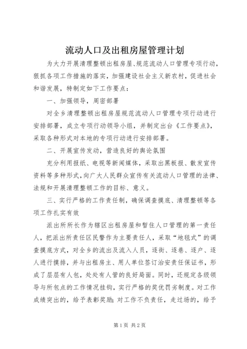 流动人口及出租房屋管理计划.docx