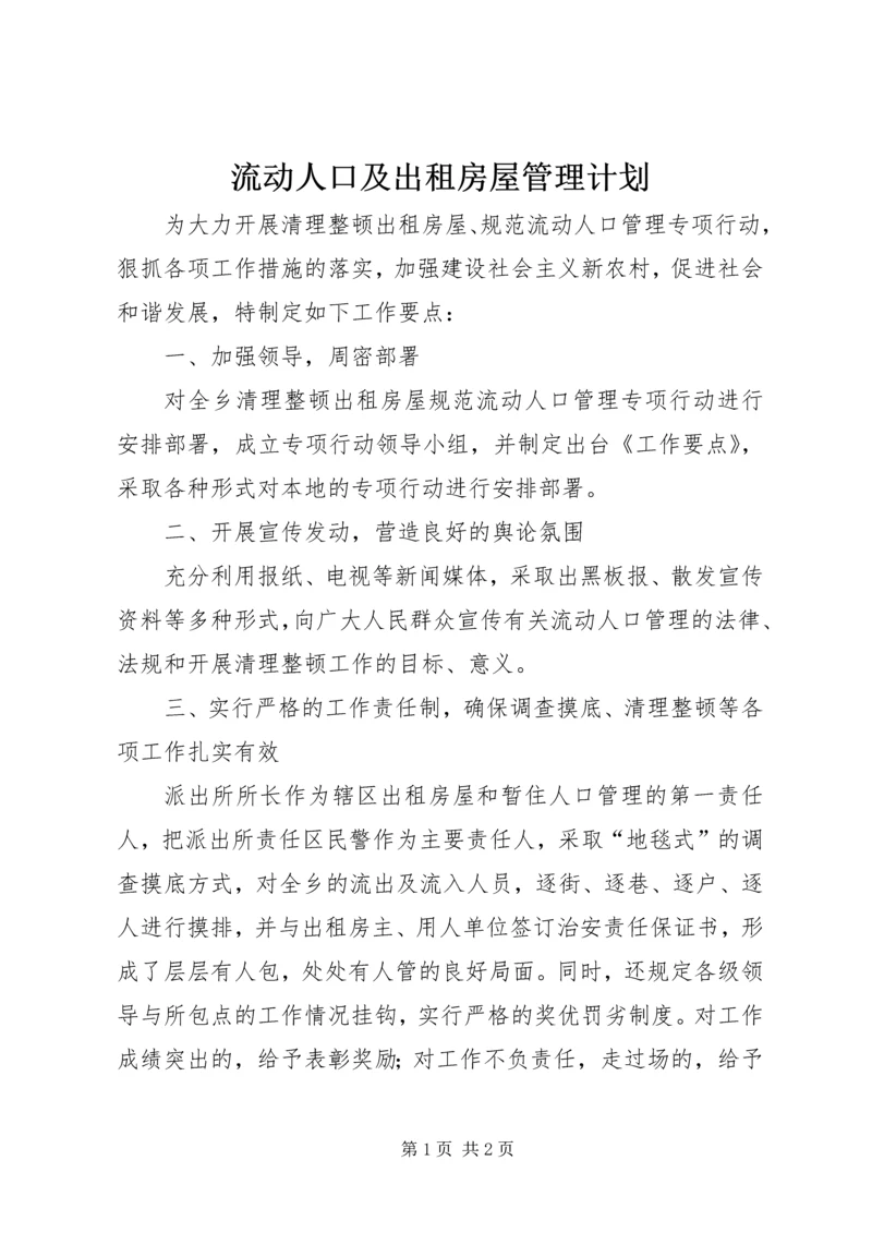 流动人口及出租房屋管理计划.docx
