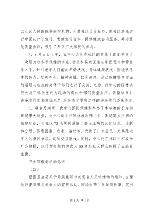 卫生院敬老月活动总结.docx