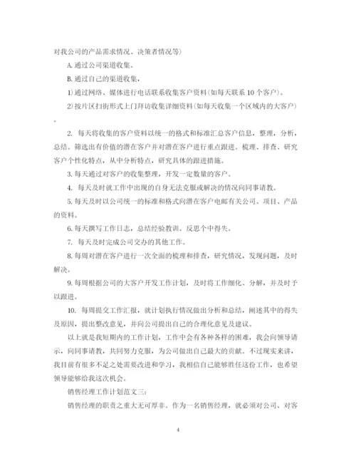 精编之销售经理工作计划范文3篇.docx