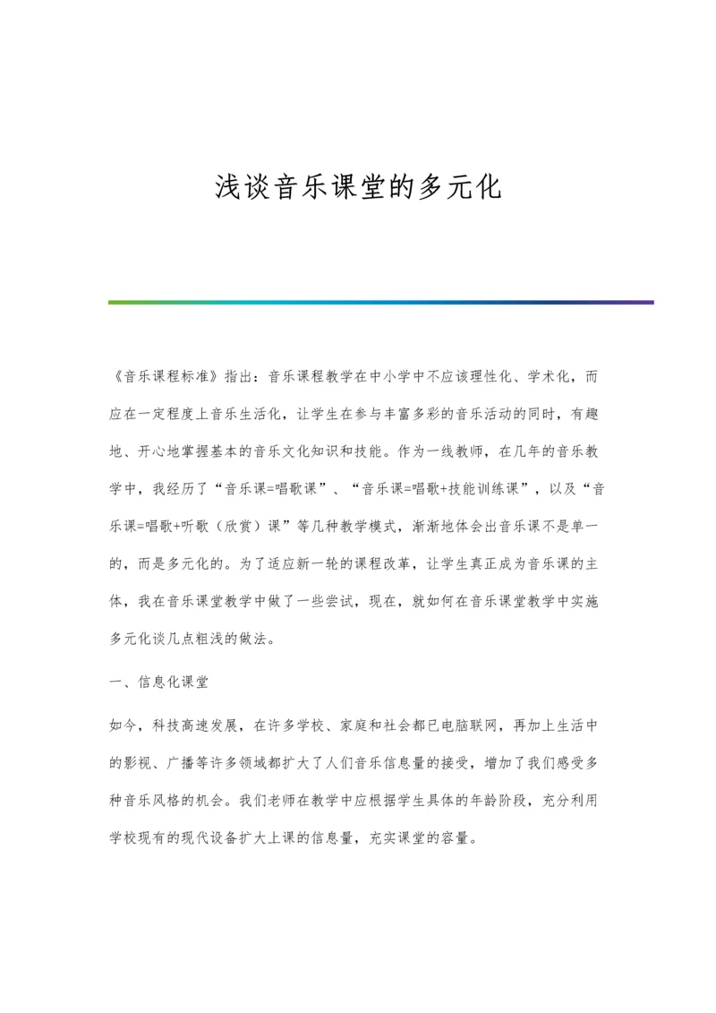 浅谈音乐课堂的多元化.docx