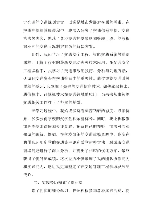 交通管理工程专业求职自荐信