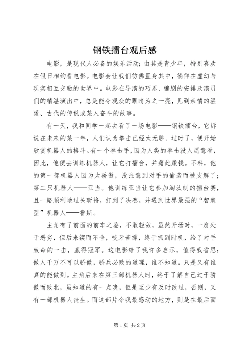 钢铁擂台观后感.docx