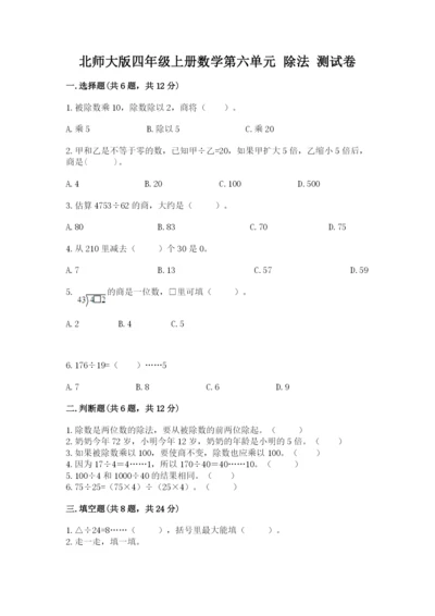 北师大版四年级上册数学第六单元 除法 测试卷含完整答案（有一套）.docx