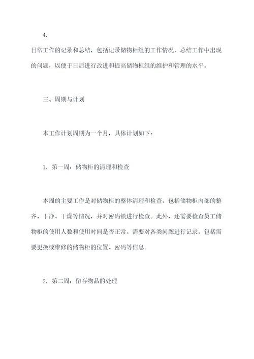 储物柜组工作计划