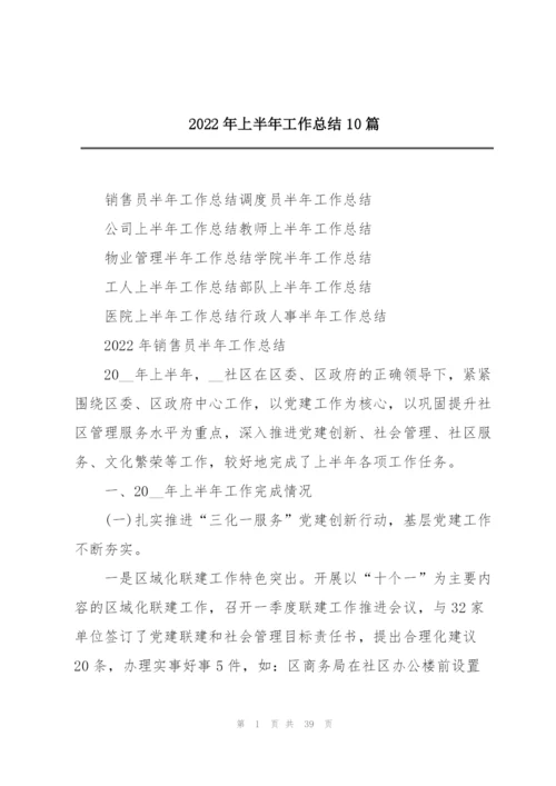 2022年上半年工作总结10篇.docx