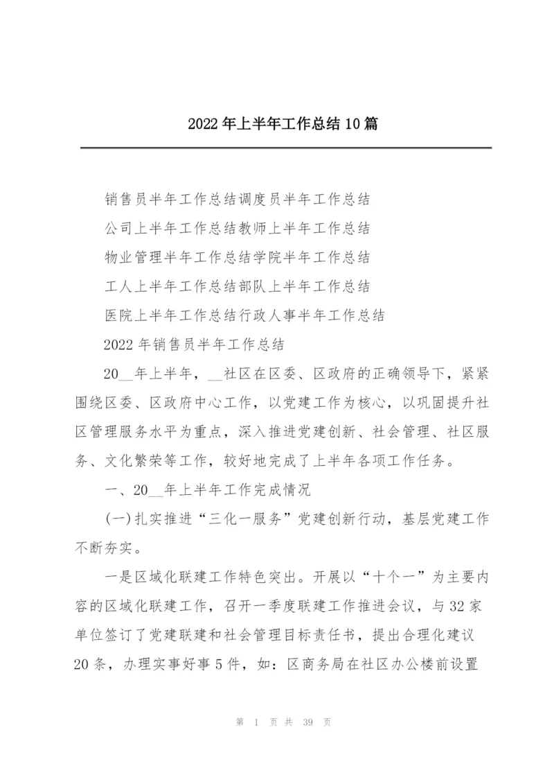 2022年上半年工作总结10篇.docx
