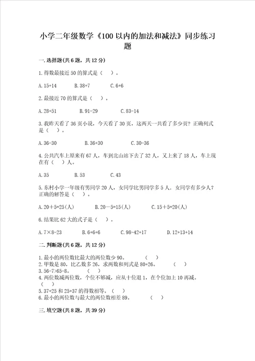 小学二年级数学100以内的加法和减法同步练习题含答案模拟题