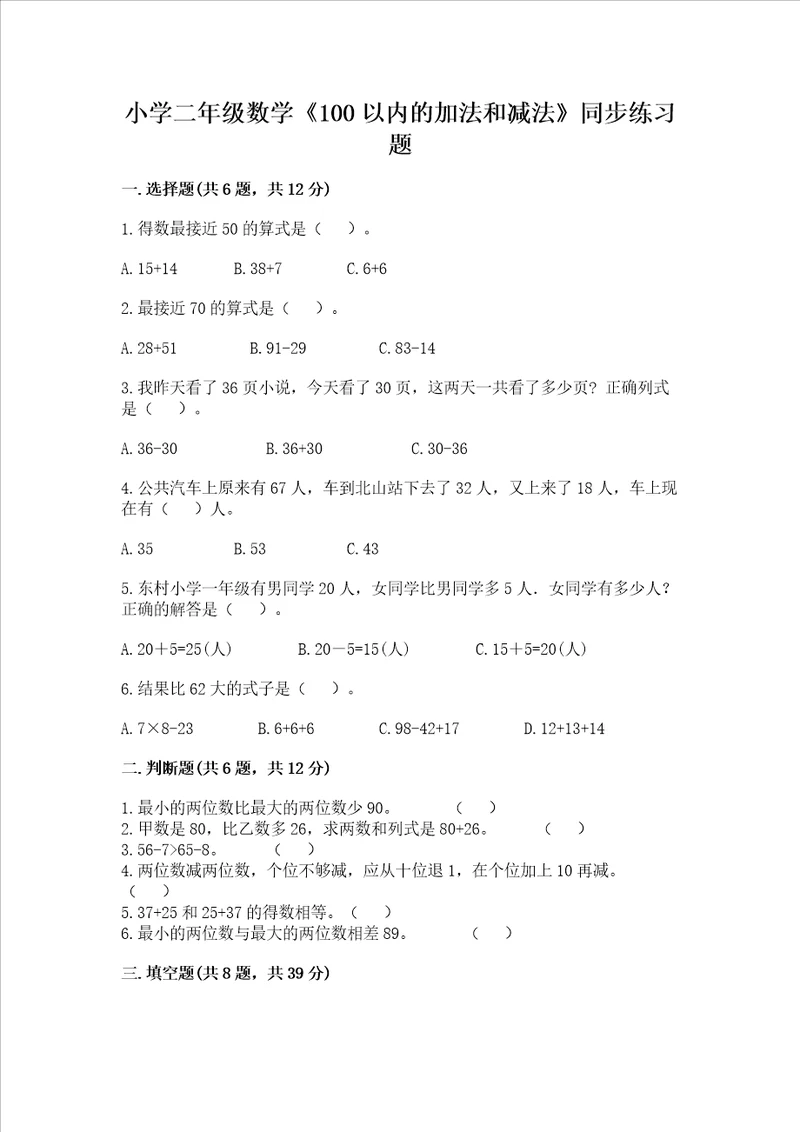 小学二年级数学100以内的加法和减法同步练习题含答案模拟题