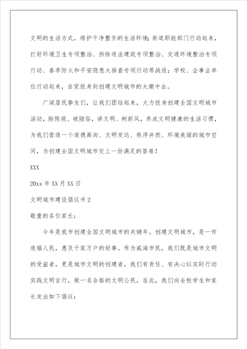 文明城市建设倡议书