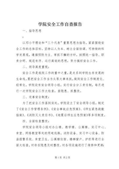 学院安全工作自查报告 (2).docx