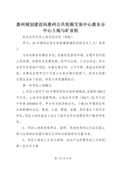 惠州规划建设局惠州公共资源交易中心惠东分中心土地与矿业权.docx