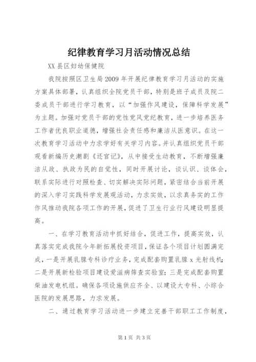 纪律教育学习月活动情况总结 (5).docx