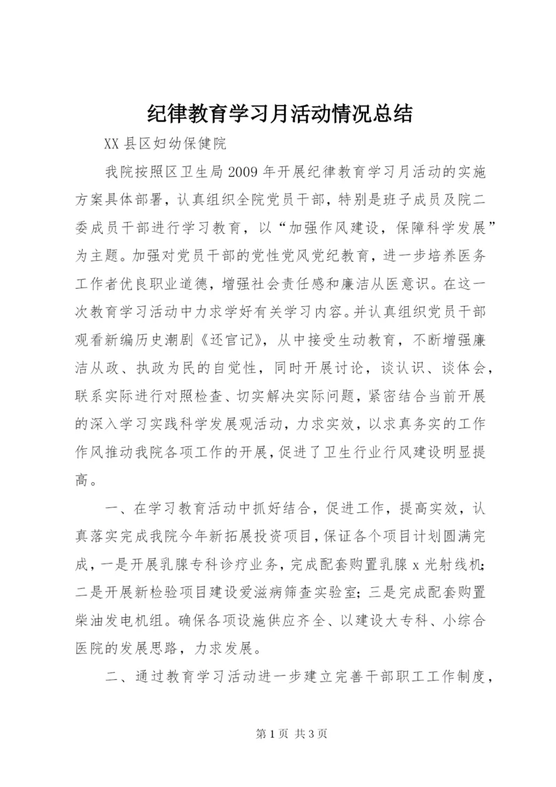 纪律教育学习月活动情况总结 (5).docx