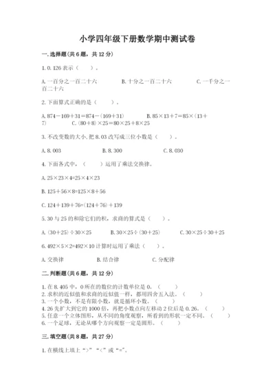 小学四年级下册数学期中测试卷含答案（完整版）.docx